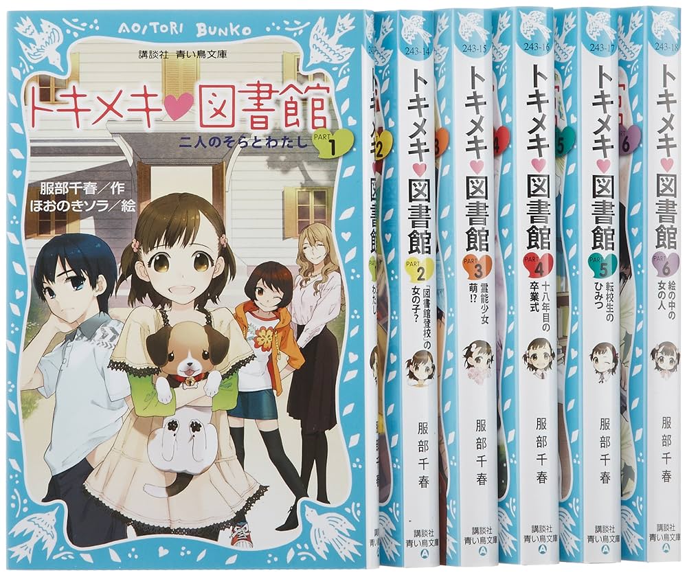 Amazon.co.jp: トキメキ・図書館セット 既6巻 (講談社青い鳥文庫